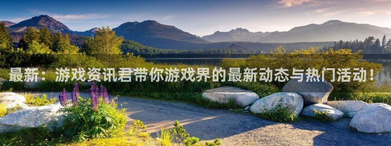 高德娱乐登陆：最新：游戏资讯君带你游戏界的最新动态与热门活动