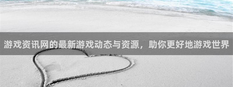 高德娱乐：游戏资讯网的最新游戏动态与资源，助你更好地游戏世界