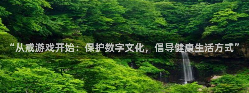 高德娱乐注册登录平台：“从戒游戏开始：保护数字文化，倡导健康