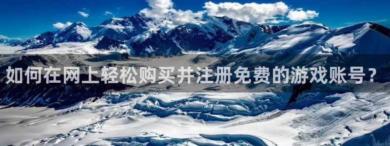 高德娱乐网页登录入口官网：如何在网上轻松购买并注册免费的游戏