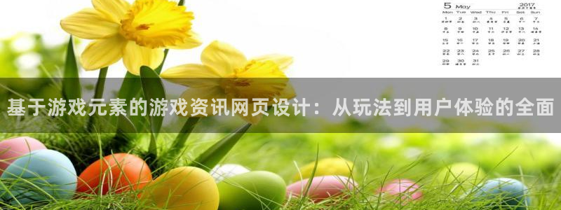 沐春高德娱乐：基于游戏元素的游戏资讯网页设计：从玩法到用户体