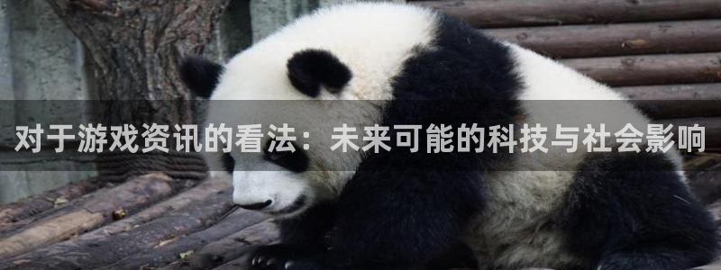 高德娱乐游戏：对于游戏资讯的看法：未来可能的科技与社会影响