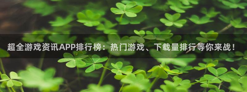 高德娱乐2首页登录：超全游戏资讯APP排行榜：热门游戏、下载