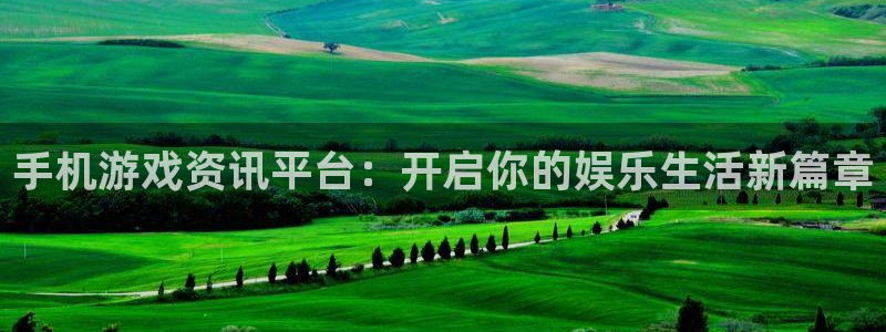 高德娱乐注册地址:手机游戏资讯平台:开启你的娱乐生活新篇章