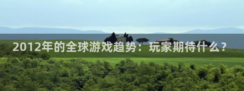 高德娱乐注册平台：2012年的全球游戏趋势：玩家期待什么？