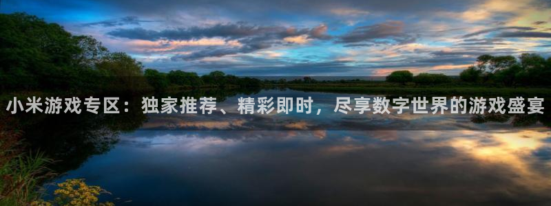 高德娱乐网页登录入口官网：小米游戏专区：独家推荐、精彩即时，