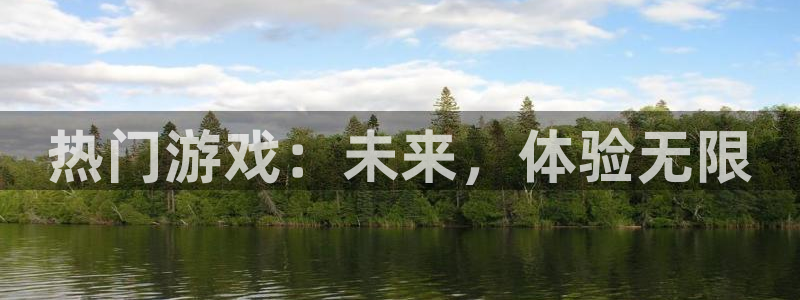 高德娱乐下载链接：热门游戏：未来，体验无限